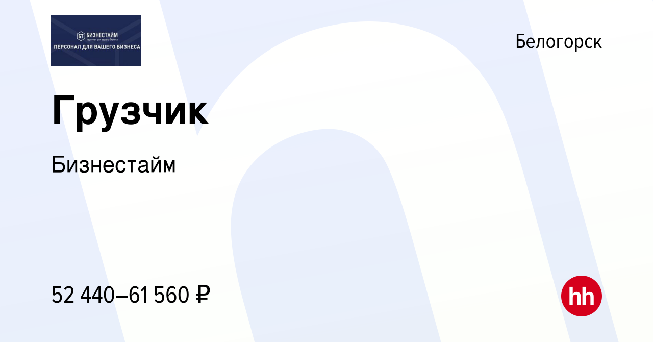 Вакансия Грузчик в Белогорске, работа в компании Бизнестайм