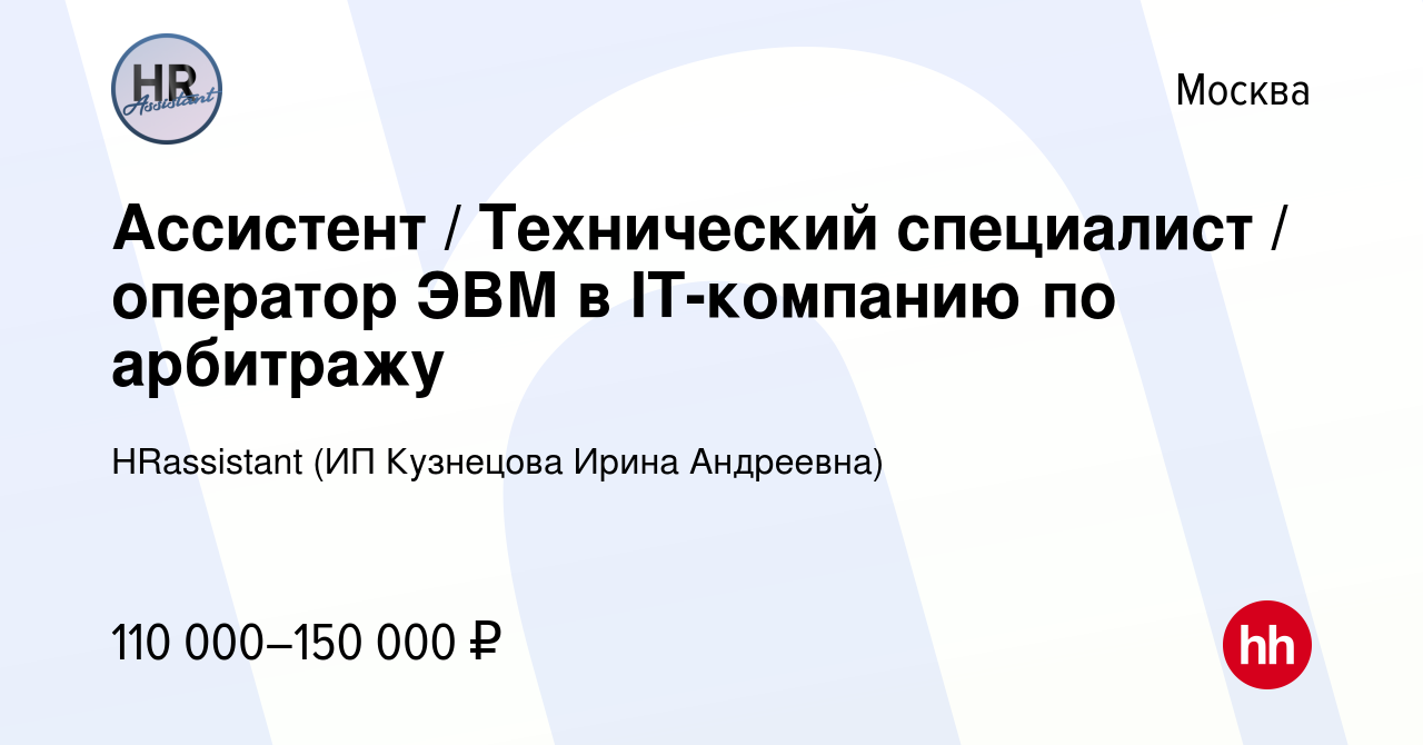 Вакансия Ассистент / Технический специалист / оператор ЭВМ в IT-компанию по  арбитражу в Москве, работа в компании HRassistant (ИП Кузнецова Ирина  Андреевна) (вакансия в архиве c 3 мая 2024)