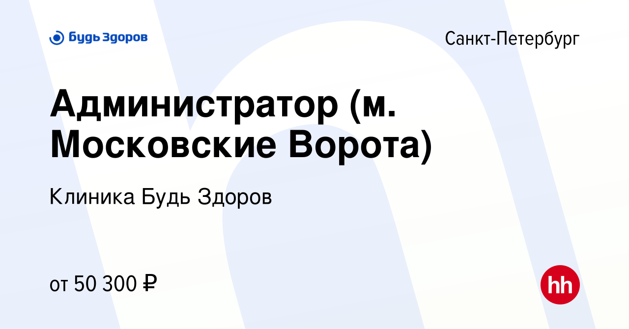 Вакансия Администратор (м. Московские Ворота) в Санкт-Петербурге, работа в  компании Клиника Будь Здоров