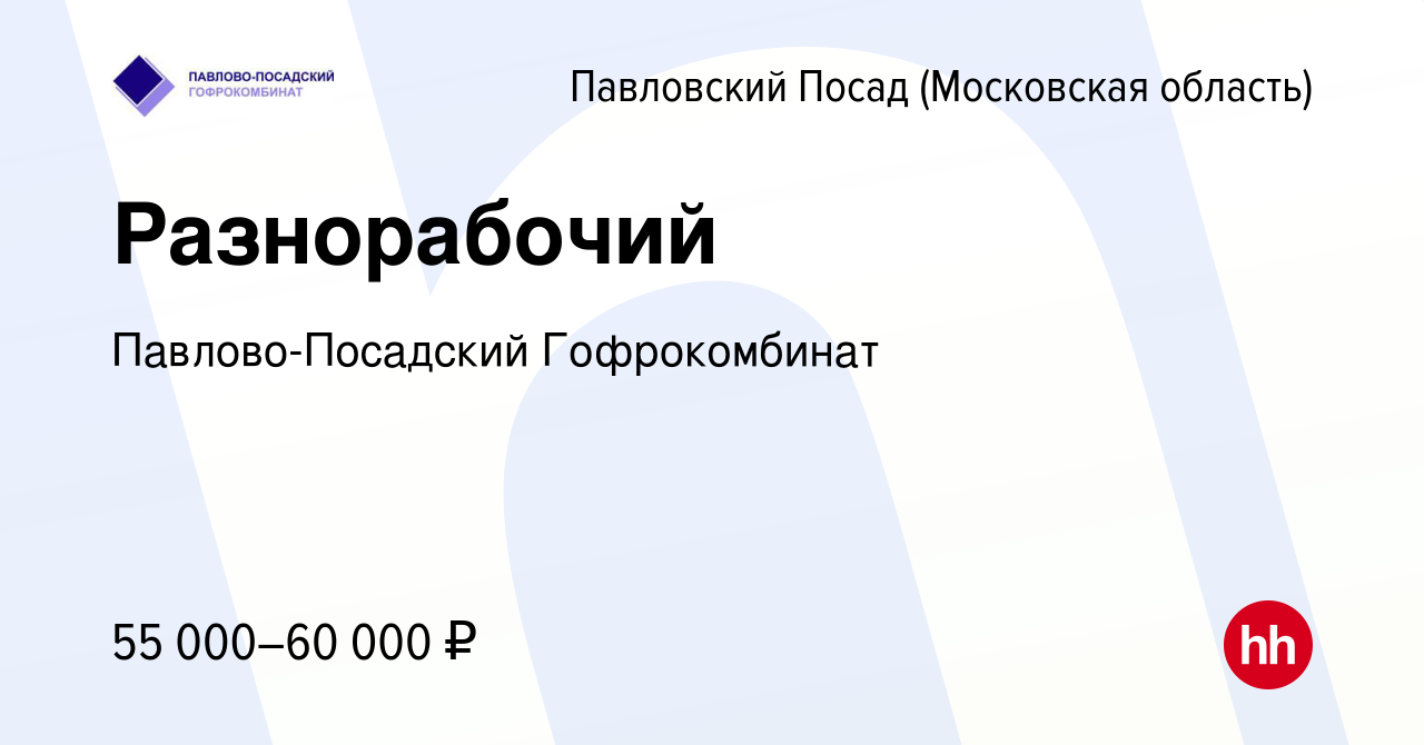 Вакансия Разнорабочий в Павловском Посаде, работа в компании  Павлово-Посадский Гофрокомбинат (вакансия в архиве c 2 июня 2024)