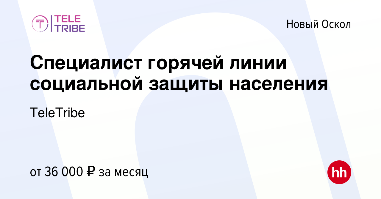 Вакансия Специалист горячей линии социальной защиты населения (удаленная  работа) в Новом Осколе, работа в компании TeleTribe