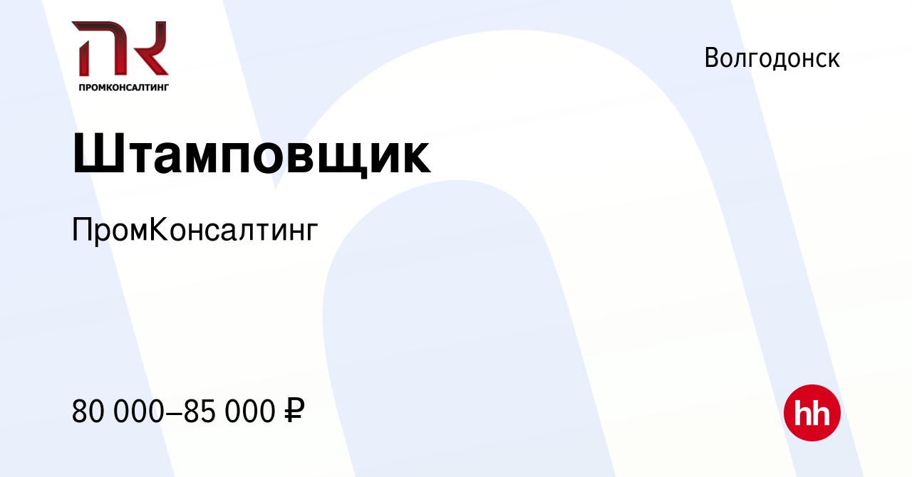 Вакансия Штамповщик в Волгодонске, работа в компании ПромКонсалтинг  (вакансия в архиве c 3 мая 2024)