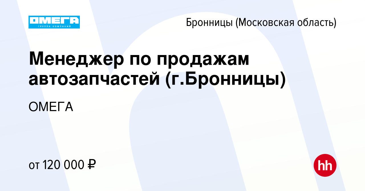 Вакансия Менеджер по продажам автозапчастей (г.Бронницы) в Бронницах,  работа в компании ОМЕГА