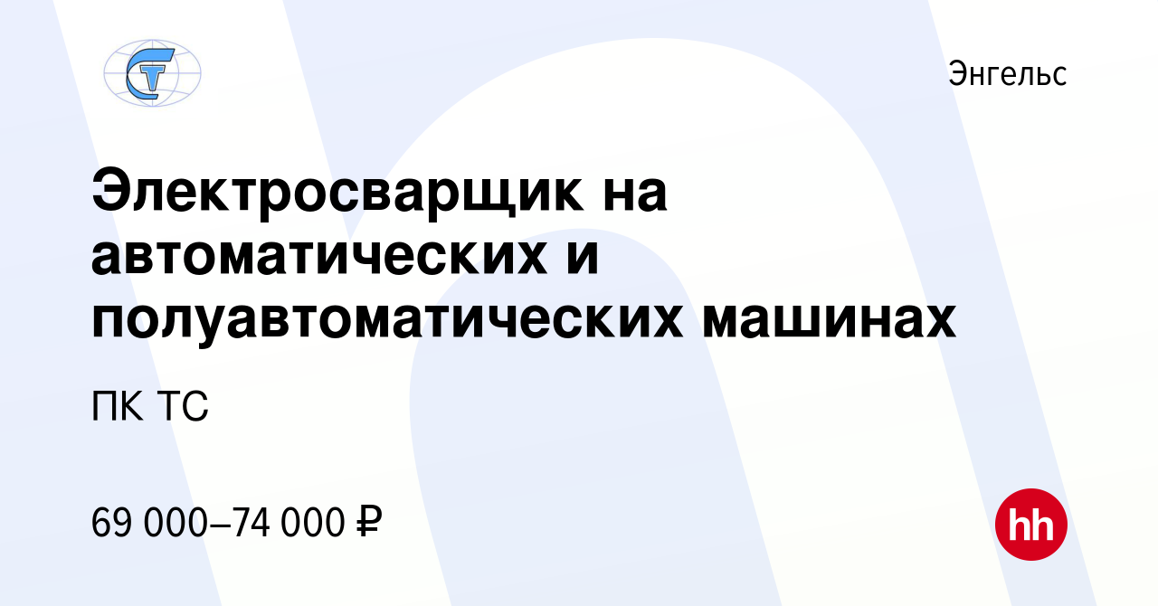 Вакансия Электросварщик на автоматических и полуавтоматических машинах в  Энгельсе, работа в компании ПК ТС (вакансия в архиве c 3 мая 2024)