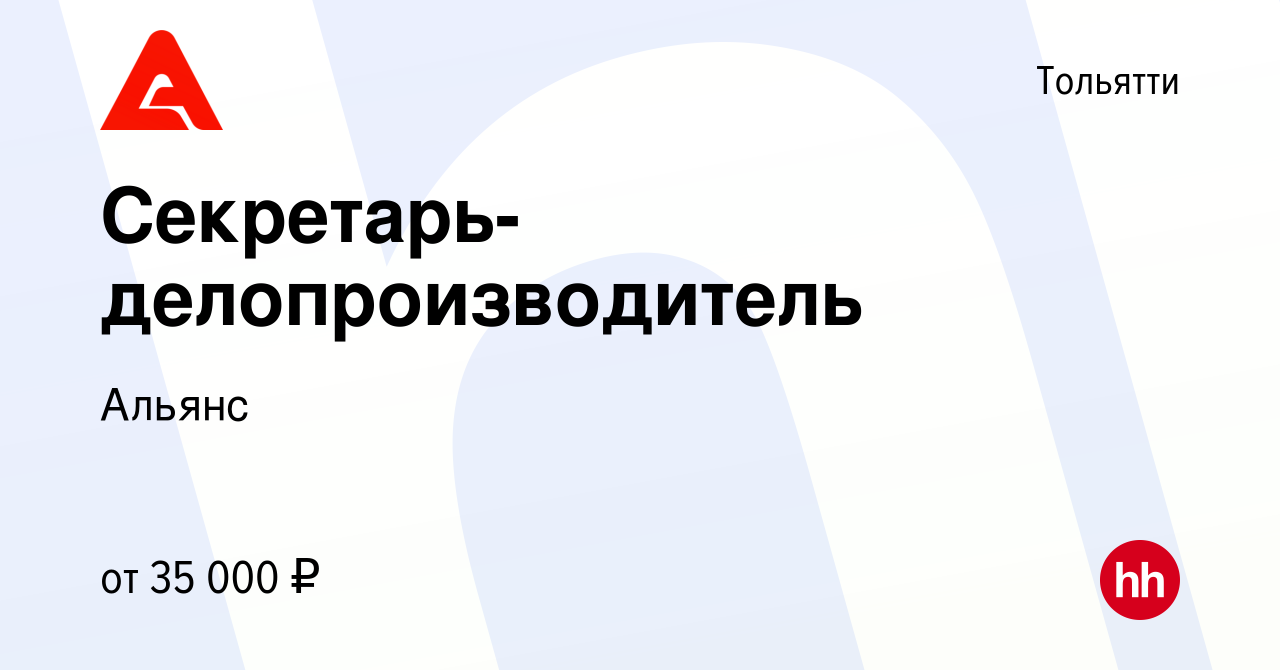 Вакансия Секретарь-делопроизводитель в Тольятти, работа в компании Альянс  (вакансия в архиве c 3 мая 2024)