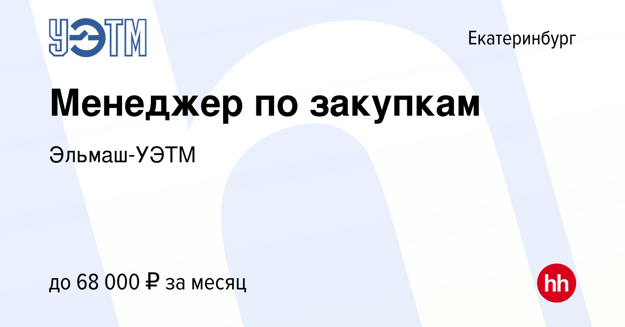 Вакансия Менеджер по закупкам в Екатеринбурге, работа в компании Эльмаш-УЭТМ  (вакансия в архиве c 11 апреля 2024)