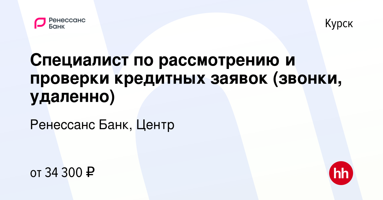 Вакансия Специалист по рассмотрению и проверки кредитных заявок (звонки,  удаленно) в Курске, работа в компании Ренессанс Банк, Центр (вакансия в  архиве c 23 апреля 2024)