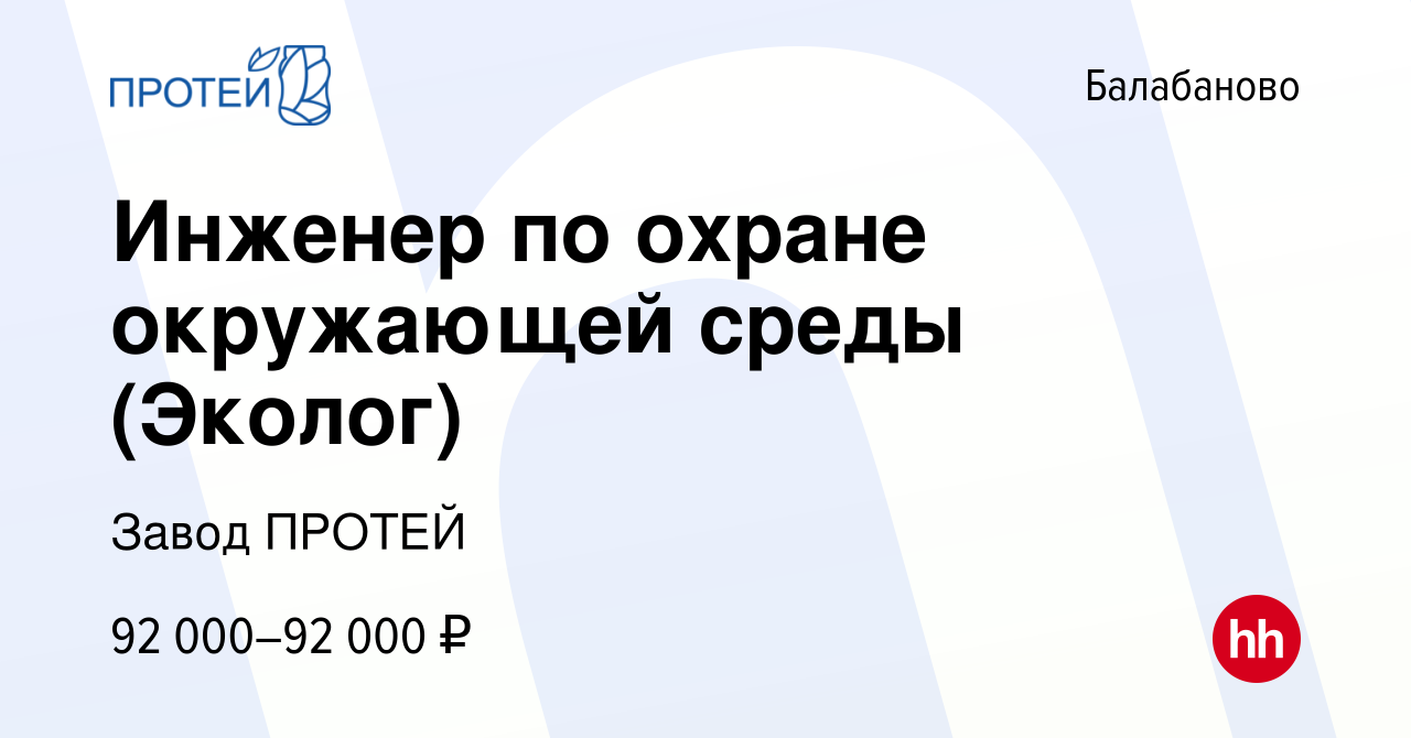 Вакансия Инженер по охране окружающей среды (Эколог) в Балабаново, работа в  компании Завод ПРОТЕЙ