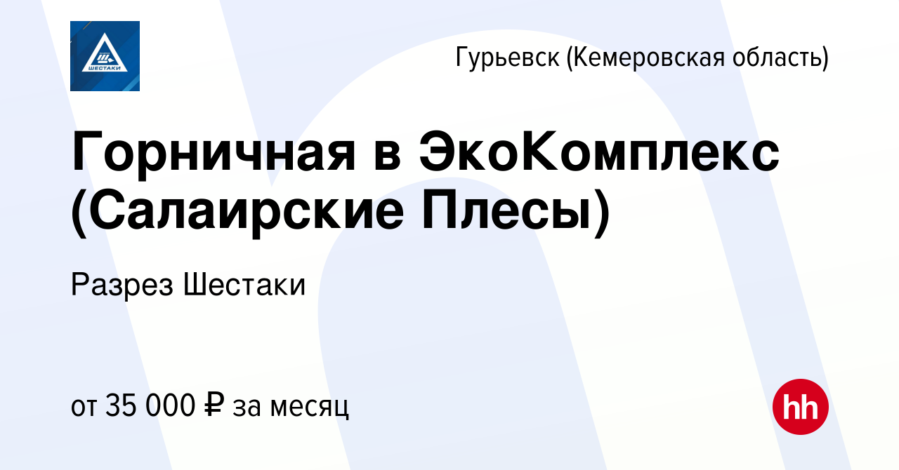 Вакансия Горничная в ЭкоКомплекс (Салаирские Плесы) в Гурьевске, работа в  компании Разрез Шестаки (вакансия в архиве c 19 июня 2024)