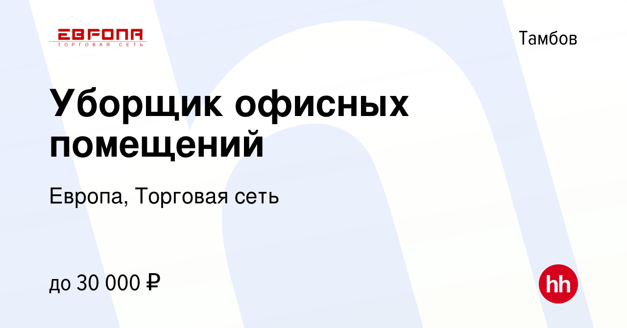 Вакансия Уборщик офисных помещений в Тамбове, работа в компании Европа,  Торговая сеть (вакансия в архиве c 3 мая 2024)