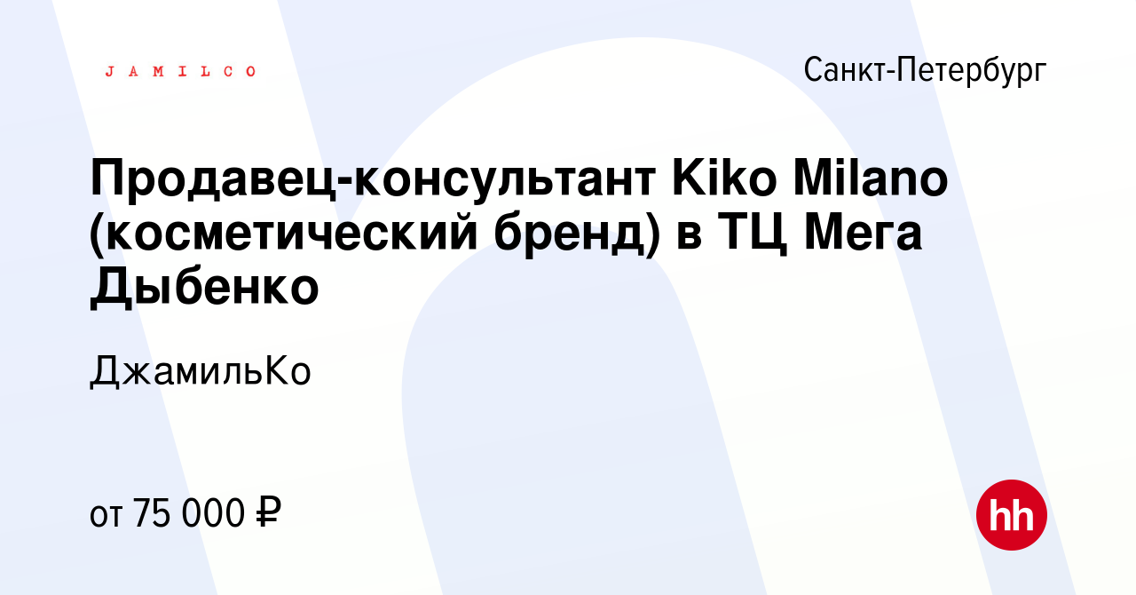 Вакансия Продавец-консультант Kiko Milano (косметический бренд) в ТЦ Мега  Дыбенко в Санкт-Петербурге, работа в компании ДжамильКо (вакансия в архиве  c 19 июля 2024)