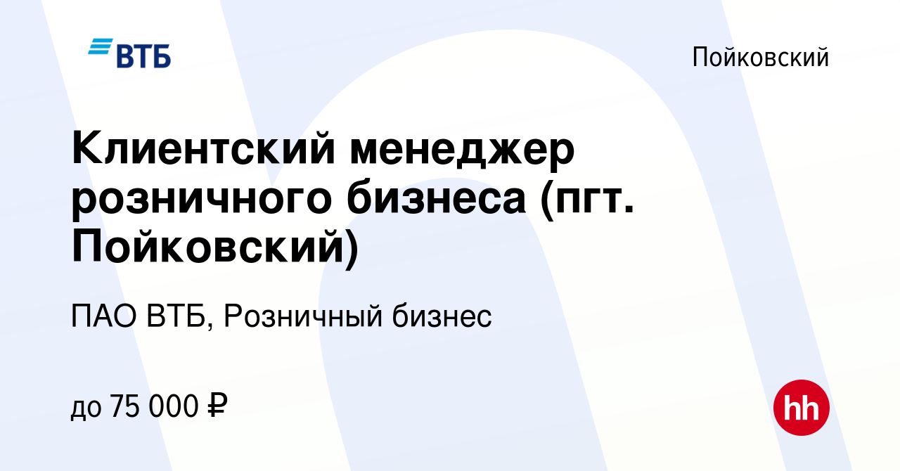 Вакансия Клиентский менеджер розничного бизнеса (пгт. Пойковский) в  Пойковском, работа в компании ПАО ВТБ, Розничный бизнес