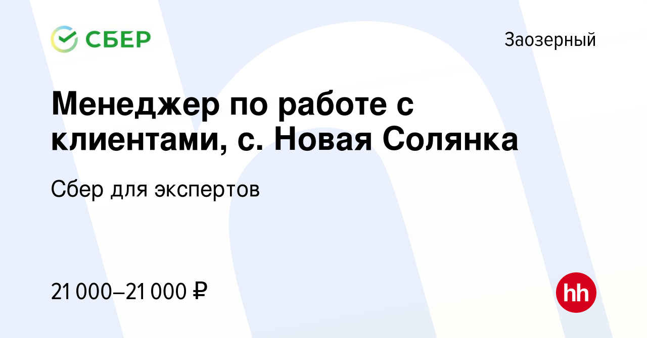 Вакансия Менеджер по работе с клиентами, с. Новая Солянка в Заозерном,  работа в компании Сбер для экспертов (вакансия в архиве c 18 апреля 2024)