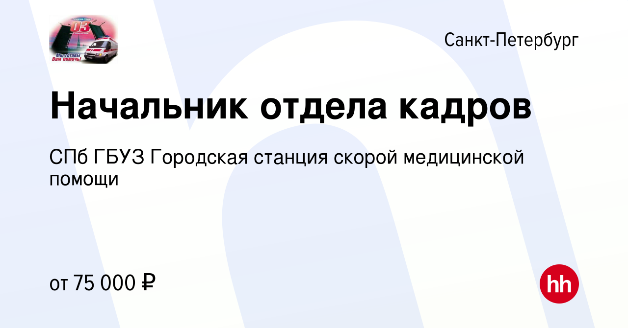 Вакансия Начальник отдела кадров в Санкт-Петербурге, работа в компании СПб  ГБУЗ Городская станция скорой медицинской помощи (вакансия в архиве c 1  июня 2024)