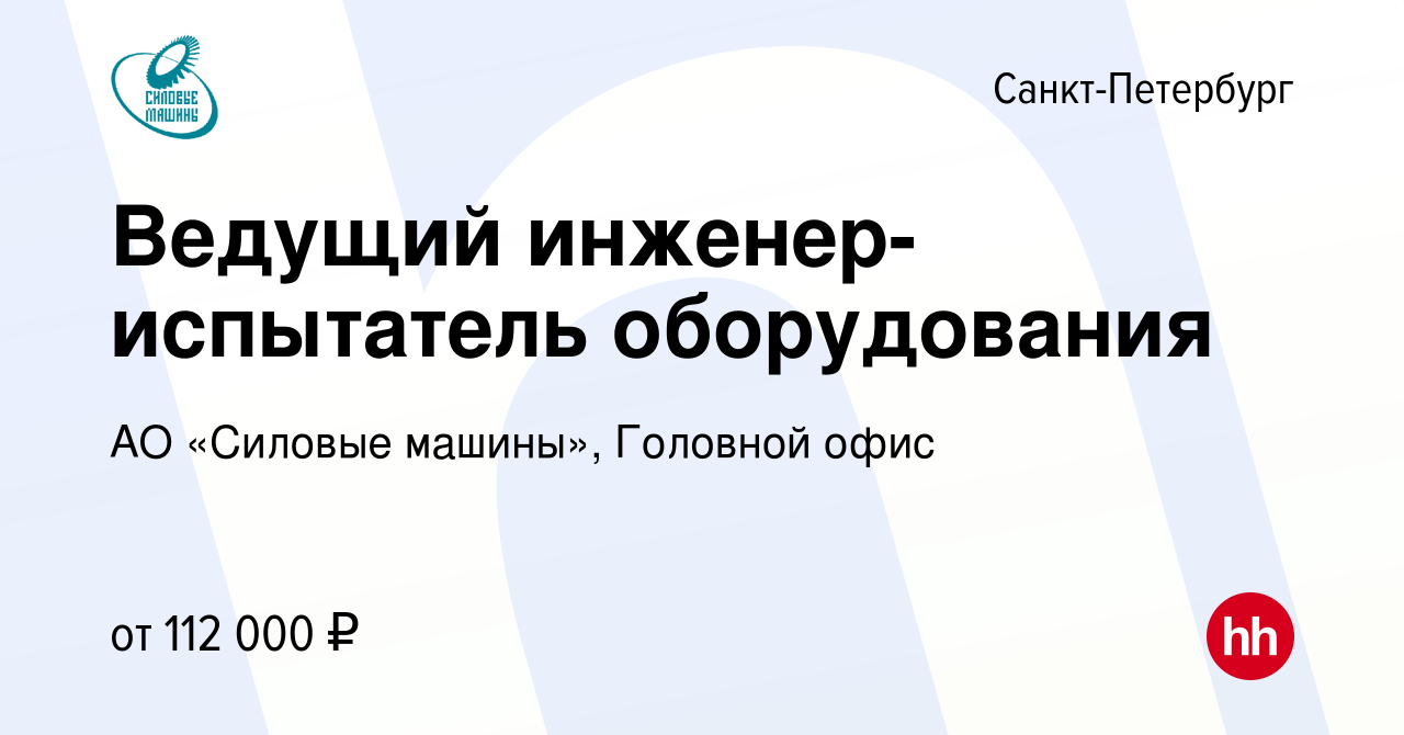 Вакансия Ведущий инженер-испытатель оборудования в Санкт-Петербурге, работа  в компании АО «Силовые машины», Головной офис