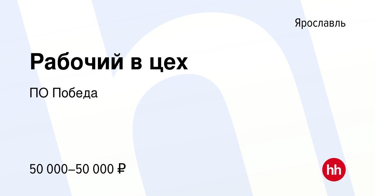 Вакансия Рабочий в цех в Ярославле, работа в компании ПО Победа (вакансия в  архиве c 3 мая 2024)