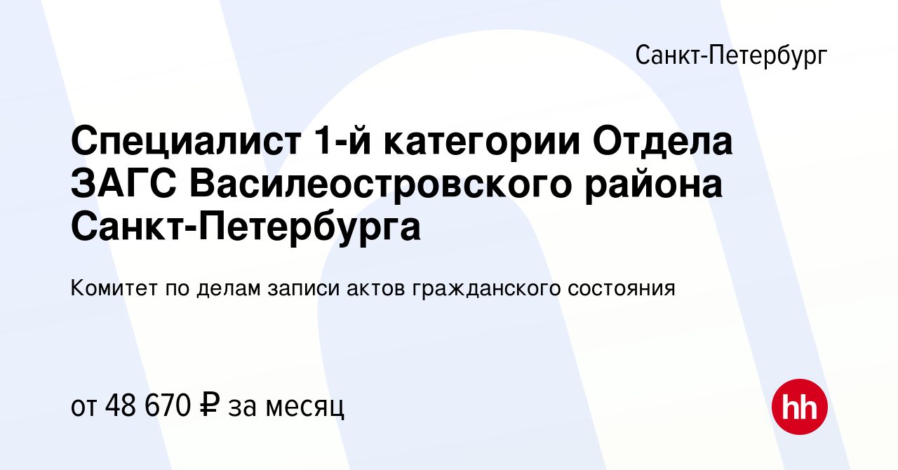 Вакансия Специалист 1-й категории Отдела ЗАГС Василеостровского района  Санкт-Петербурга в Санкт-Петербурге, работа в компании Комитет по делам  записи актов гражданского состояния (вакансия в архиве c 3 мая 2024)