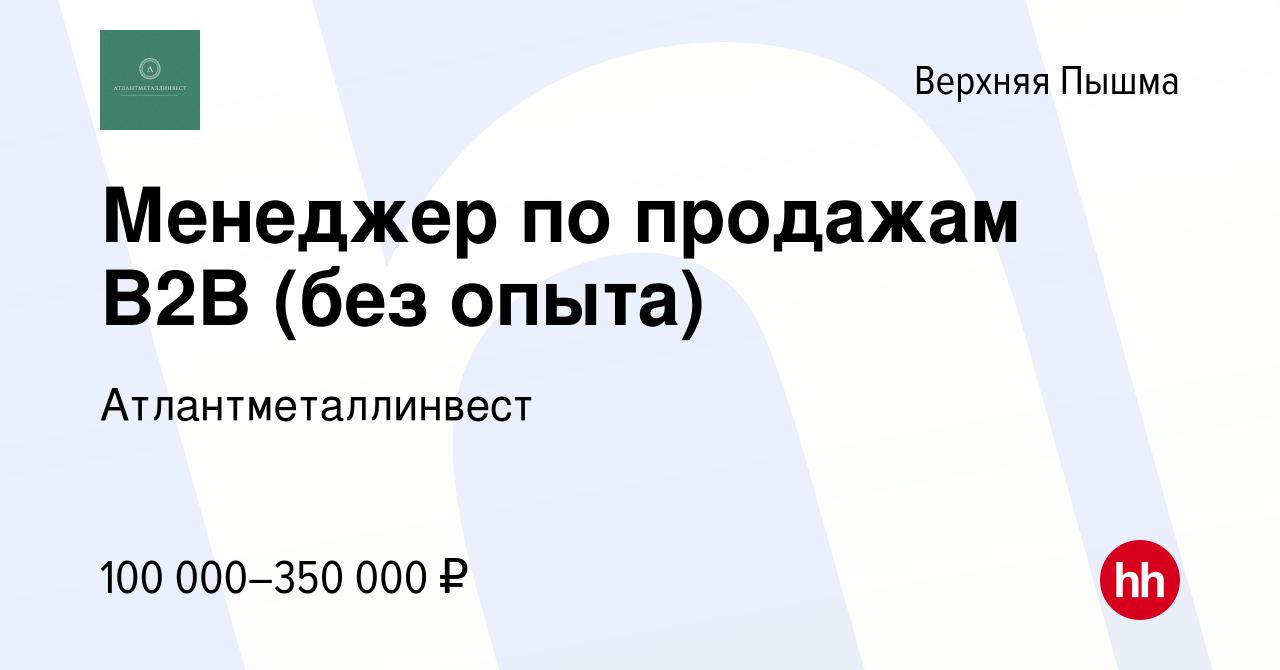 Вакансия Менеджер по продажам B2B (без опыта) в Верхней Пышме, работа в  компании Атлантметаллинвест