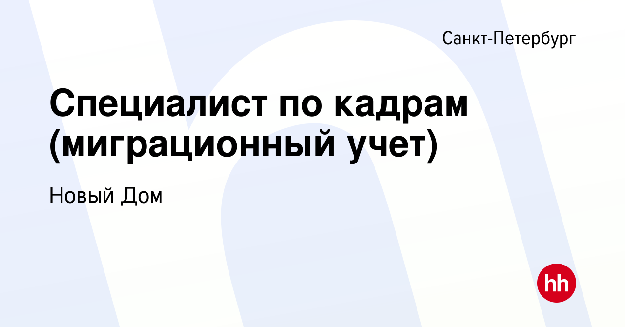 Вакансия Специалист по кадрам (миграционный учет) в Санкт-Петербурге,  работа в компании Новый Дом (вакансия в архиве c 3 мая 2024)