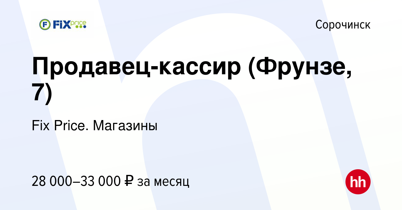 Вакансия Продавец-кассир (Фрунзе, 7) в Сорочинске, работа в компании Fix  Price. Магазины (вакансия в архиве c 17 апреля 2024)