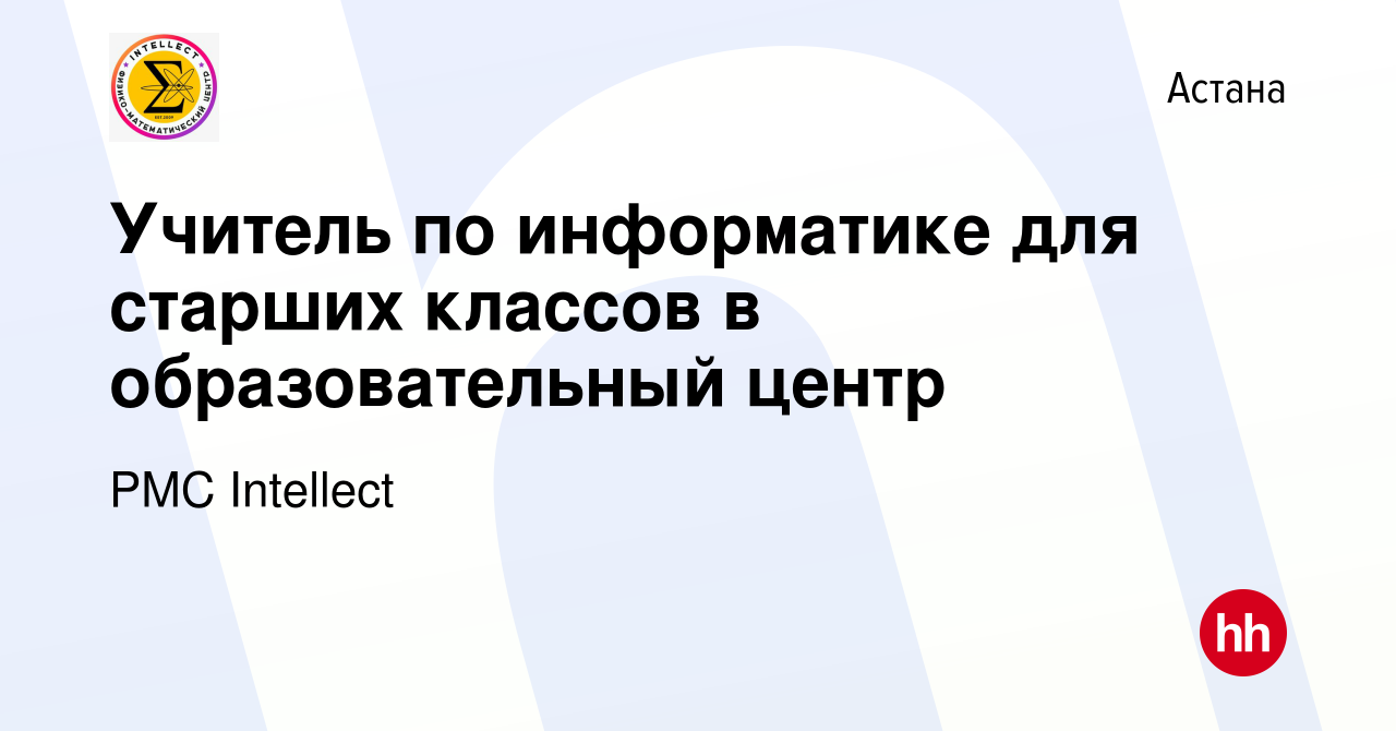 Вакансия Учитель по информатике для старших классов в образовательный центр  в Астане, работа в компании PMC Intellect (вакансия в архиве c 3 мая 2024)