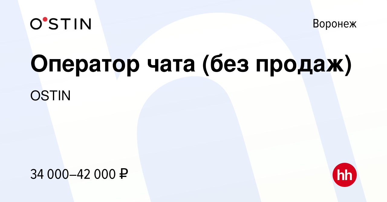 Вакансия Оператор чата (можно удаленно) в Воронеже, работа в компании OSTIN