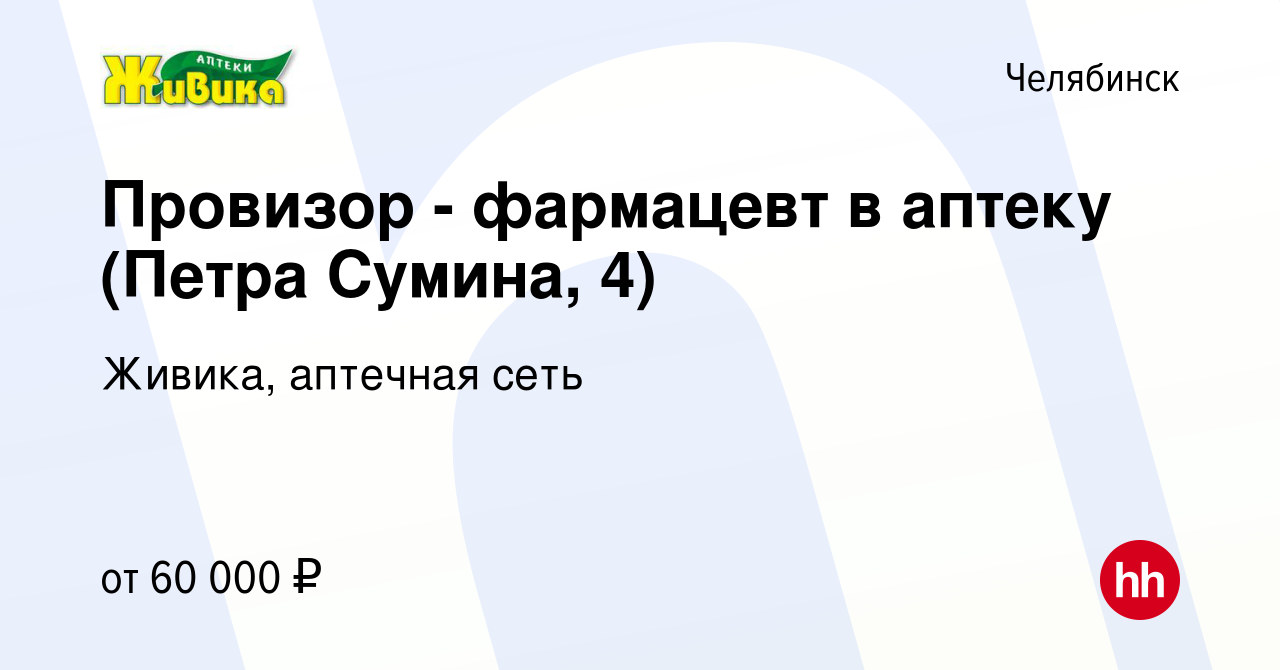 Вакансия Провизор - фармацевт в аптеку (Петра Сумина, 4) в Челябинске,  работа в компании Живика, аптечная сеть