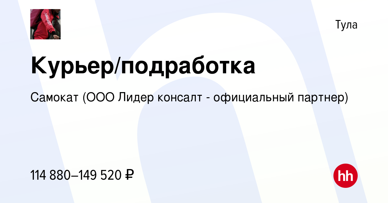 Вакансия Курьер/подработка в Туле, работа в компании Самокат (ООО Лидер  консалт - официальный партнер) (вакансия в архиве c 4 мая 2024)