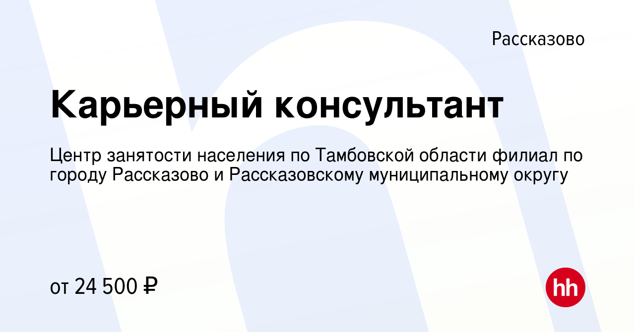 Вакансия Карьерный консультант в Рассказово, работа в компании Центр  занятости населения по Тамбовской области филиал по городу Рассказово и  Рассказовскому муниципальному округу (вакансия в архиве c 4 мая 2024)