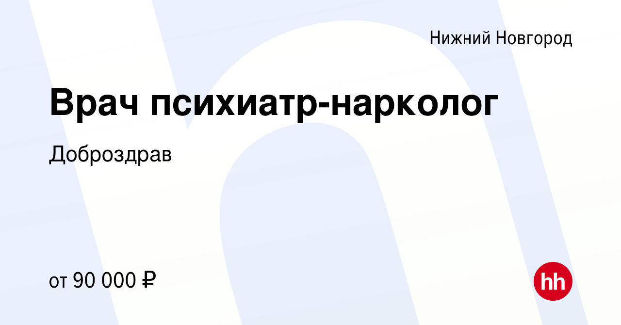 Вакансия Врач психиатр-нарколог в Нижнем Новгороде, работа в компании  Доброздрав