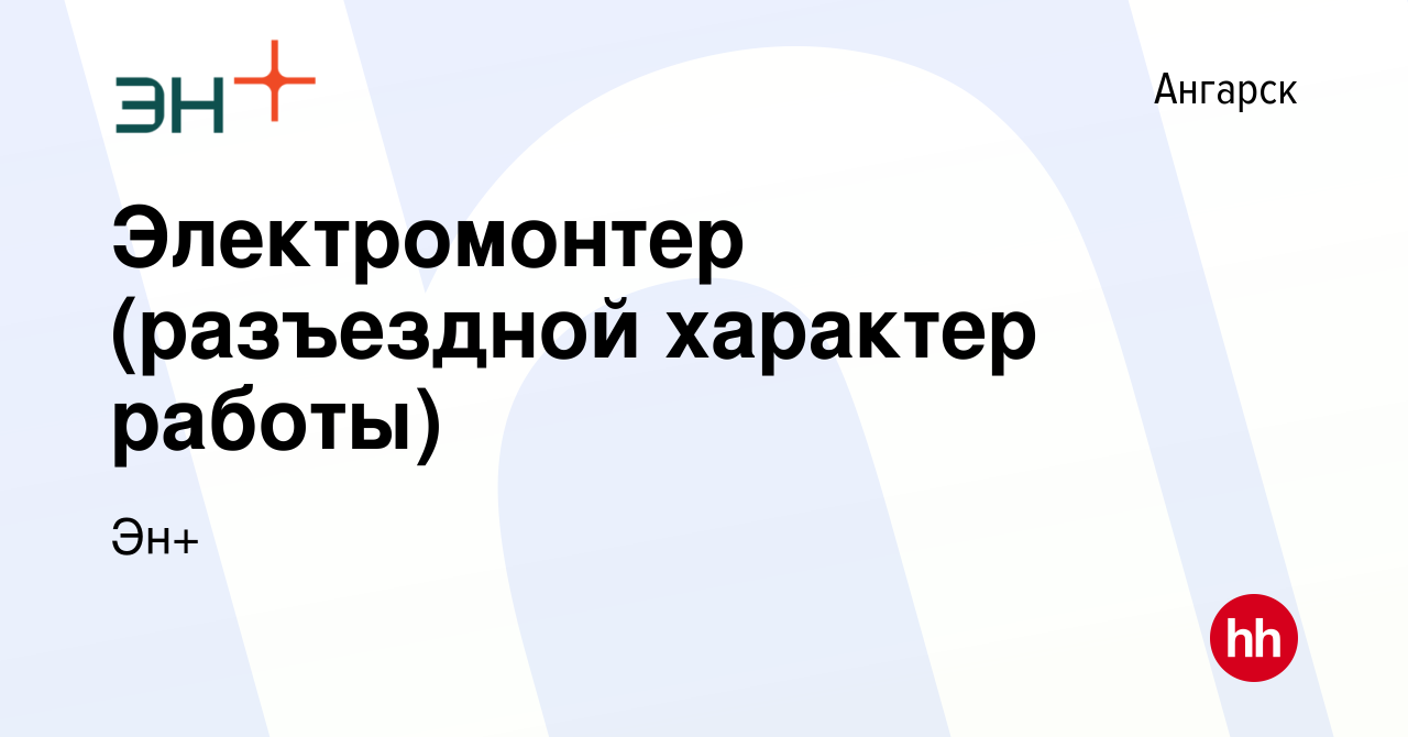 Вакансия Электромонтер в Ангарске, работа в компании Эн+