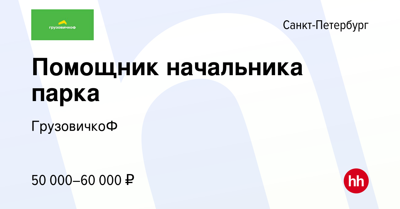 Вакансия Помощник начальника парка в Санкт-Петербурге, работа в компании  ГрузовичкоФ