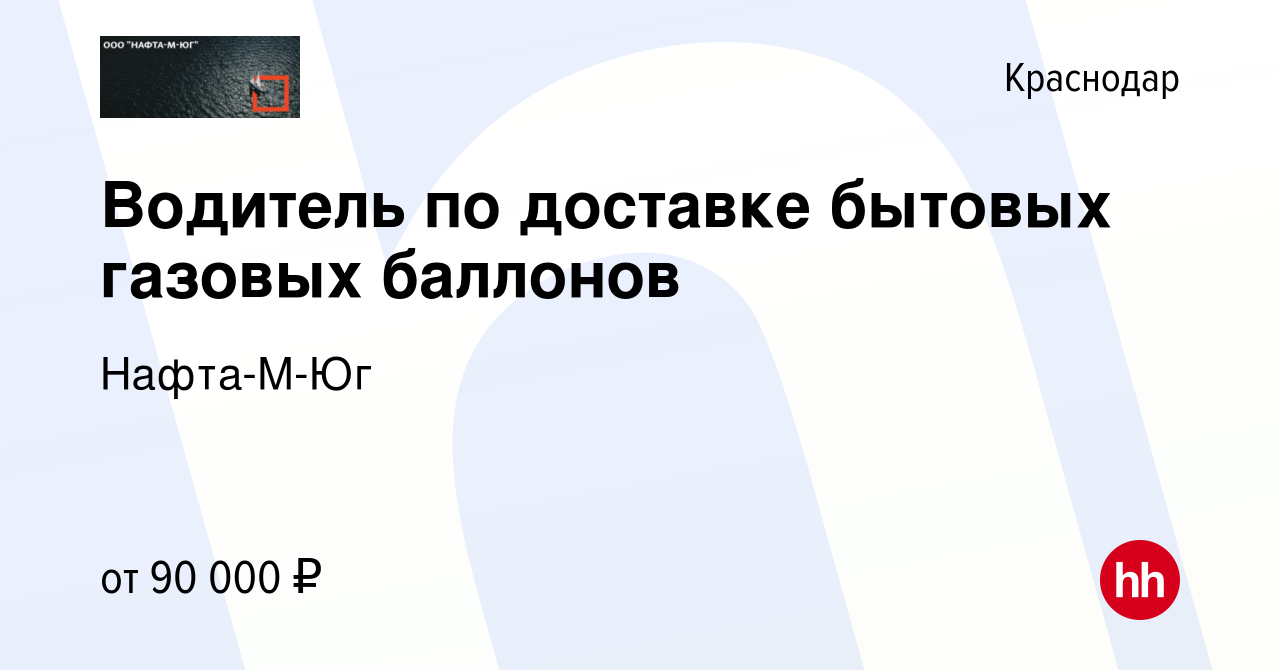 Вакансия Водитель по доставке бытовых газовых баллонов в Краснодаре, работа  в компании Нафта-М-Юг (вакансия в архиве c 4 мая 2024)