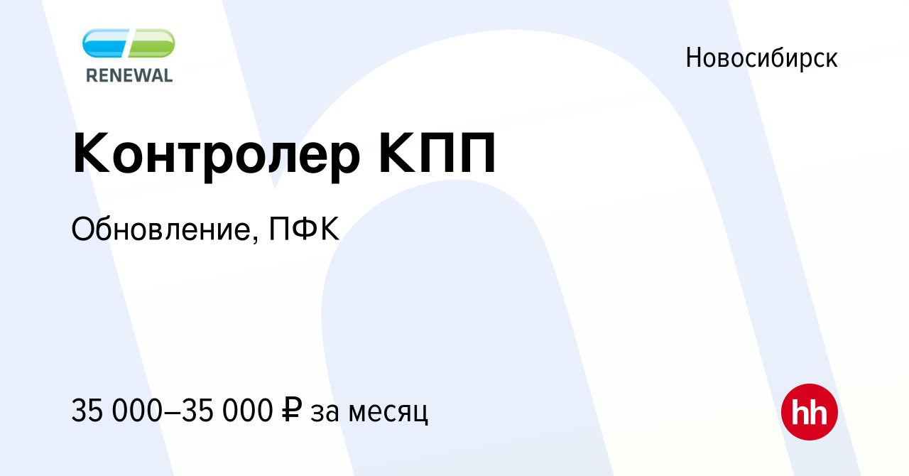 Вакансия Контролер КПП в Новосибирске, работа в компании Обновление, ПФК  (вакансия в архиве c 17 апреля 2024)