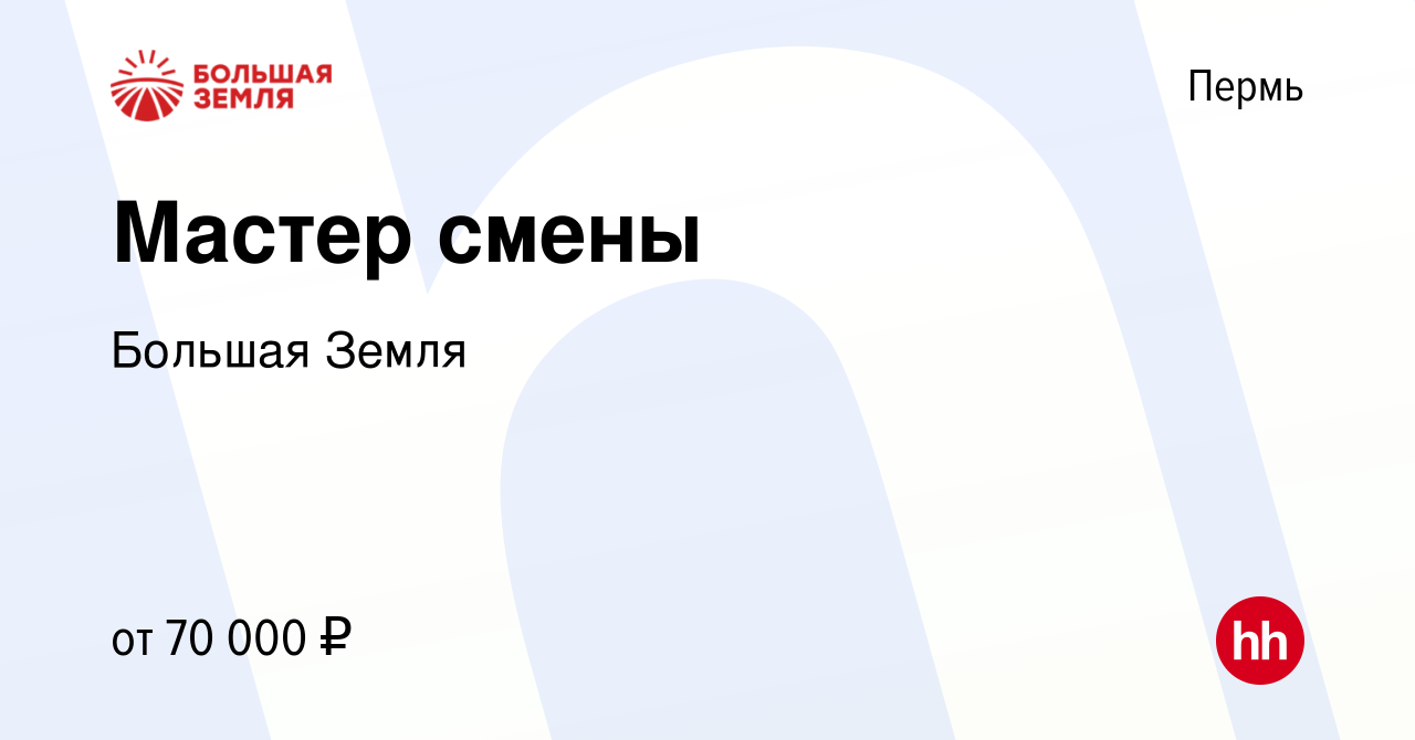 Вакансия Мастер в Перми, работа в компании Большая Земля