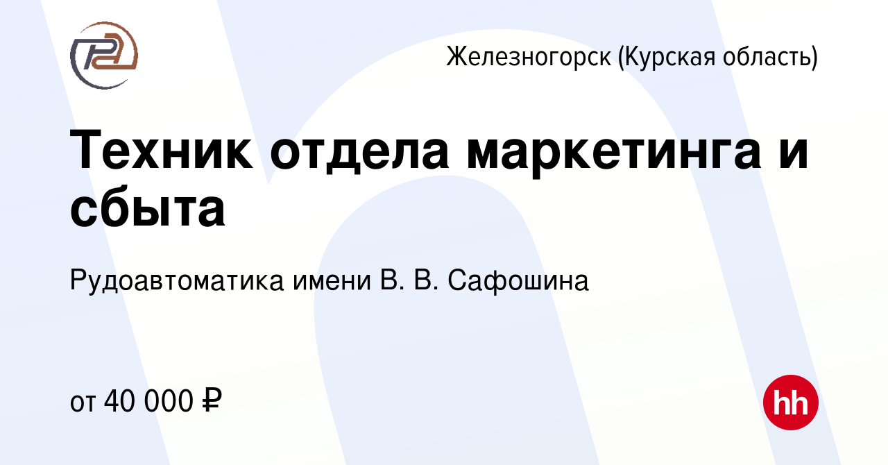 Вакансия Техник отдела маркетинга и сбыта в Железногорске, работа в  компании Рудоавтоматика имени В. В. Сафошина