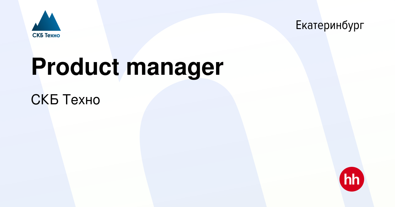 Вакансия Product manager в Екатеринбурге, работа в компании СКБ Техно