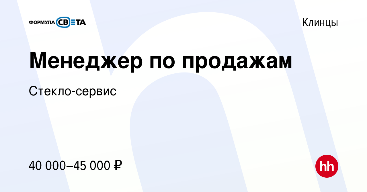 Вакансия Менеджер по продажам в Клинцах, работа в компании Стекло-сервис  (вакансия в архиве c 4 мая 2024)