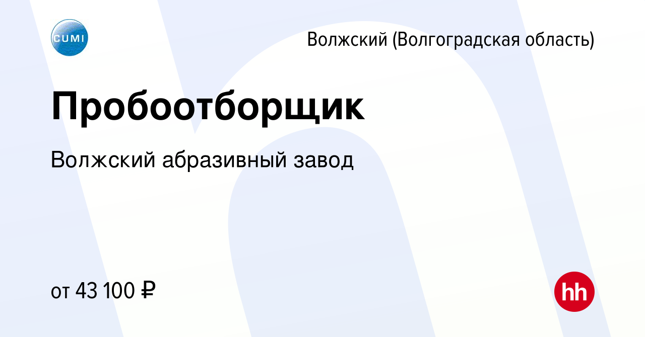 Вакансия Пробоотборщик в Волжском (Волгоградская область), работа в  компании Волжский абразивный завод (вакансия в архиве c 14 апреля 2024)