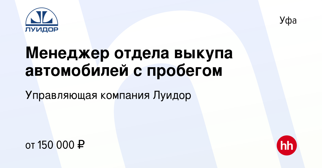 Вакансия Менеджер отдела выкупа автомобилей с пробегом в Уфе, работа в  компании Управляющая компания Луидор (вакансия в архиве c 4 мая 2024)