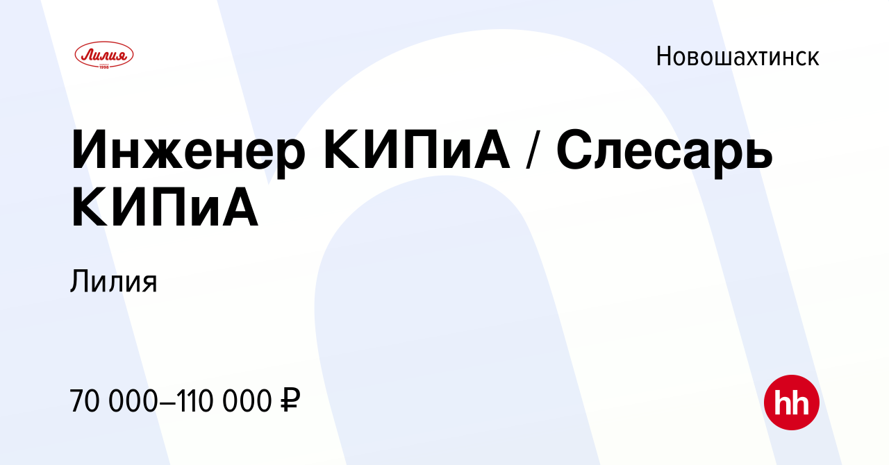 Вакансия Инженер КИПиА / Слесарь КИПиА в Новошахтинске, работа в компании  Лилия