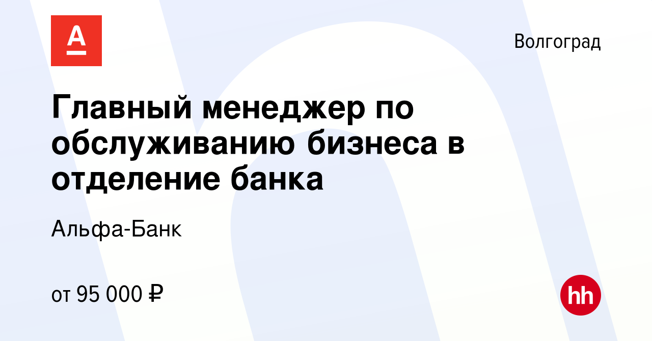 Вакансия Главный менеджер по обслуживанию бизнеса в отделение банка в  Волгограде, работа в компании Альфа-Банк