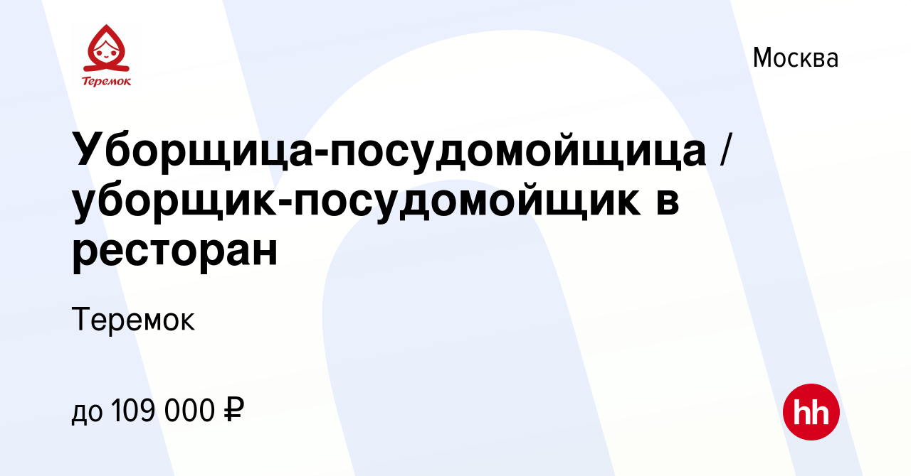 Вакансия Уборщица-посудомойщица / уборщик-посудомойщик в ресторан в Москве,  работа в компании Теремок, Группа компаний (вакансия в архиве c 4 мая 2024)