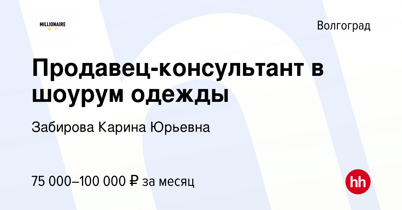 Вакансия Продавец-консультант в шоурум одежды в Волгограде, работа в