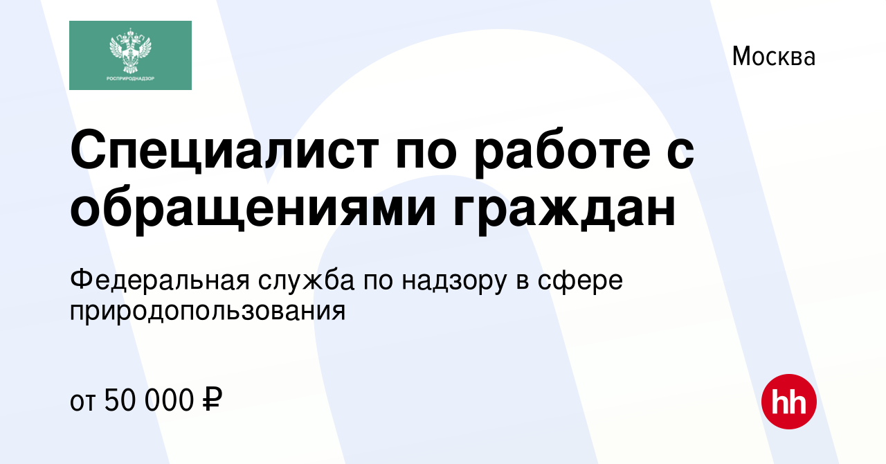 Вакансия Специалист по работе с обращениями граждан в Москве, работа в  компании Федеральная служба по надзору в сфере природопользования