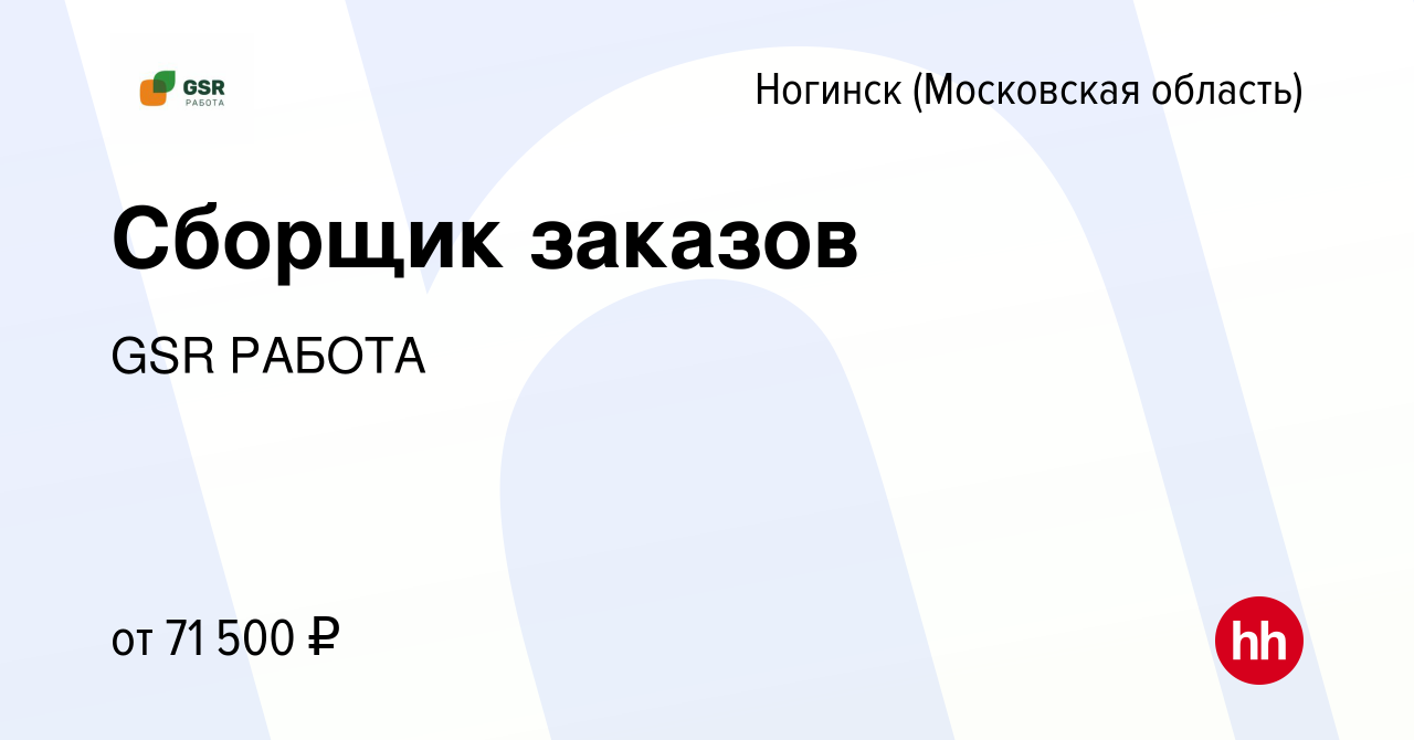 Вакансия Сборщик заказов в Ногинске, работа в компании GSR РАБОТА (вакансия  в архиве c 15 апреля 2024)