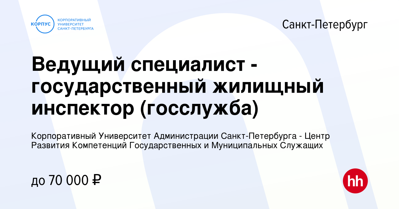 Вакансия Ведущий специалист - государственный жилищный инспектор (госслужба)  в Санкт-Петербурге, работа в компании СПБ ГБОУ ДПО Корпоративный  Университет Администрации Санкт-Петербурга - Центр Развития Компетенций  Государственных и Муниципальных ...