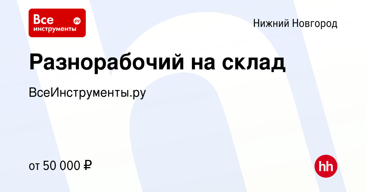 Вакансия Разнорабочий на склад в Нижнем Новгороде, работа в компании  ВсеИнструменты.ру