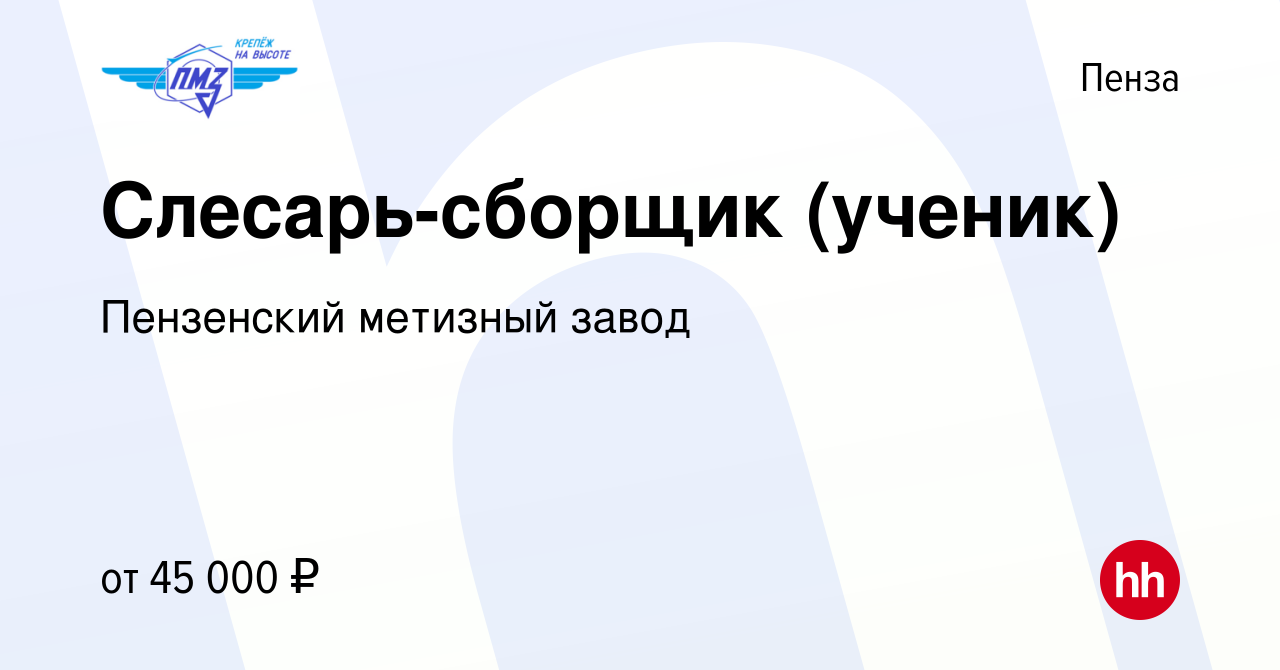 Вакансия Слесарь-сборщик (ученик) в Пензе, работа в компании Пензенский  метизный завод (вакансия в архиве c 10 июня 2024)