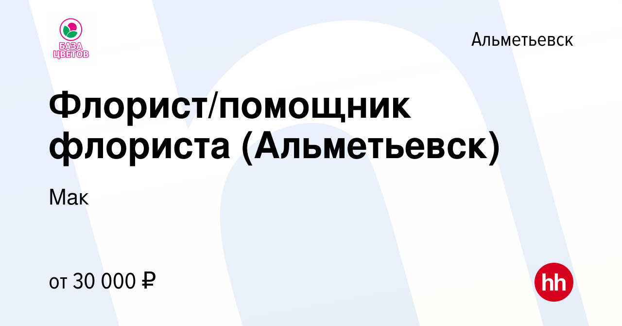 Вакансия Флорист/помощник флориста (Альметьевск) в Альметьевске, работа в  компании Мак (вакансия в архиве c 11 мая 2024)